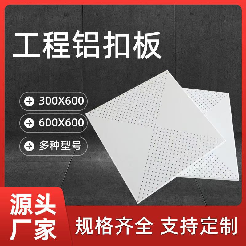 工程铝扣板厂家直销